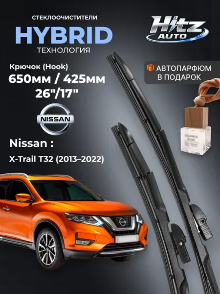 Щетки стеклоочистителя Nissan X-Trail T32 компл 650 425мм HITZ