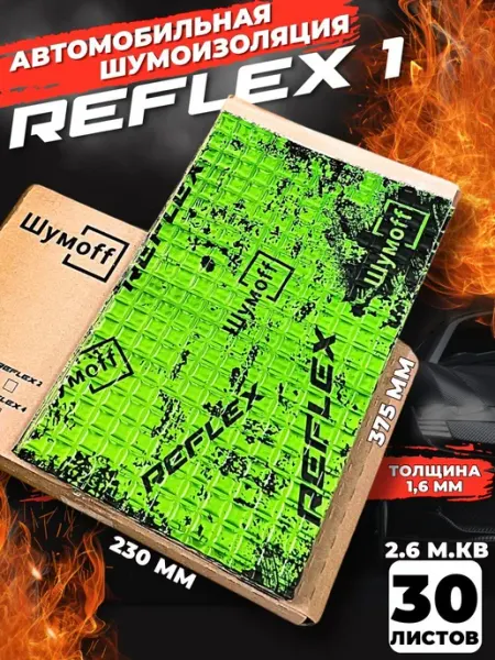Виброизоляция для автомобиля Шумофф Reflex 1 (30 листов 1,6