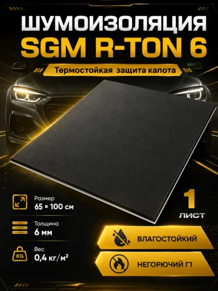 Шумоизоляция для автомобиля SGM R-ton 6 набор 1 большой лист