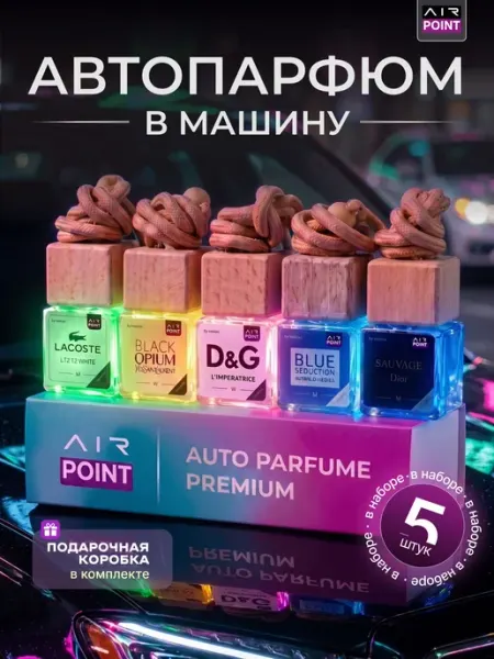 AirPoint Ароматизатор автомобильный, Набор 1 Унисекс, 7.5 мл