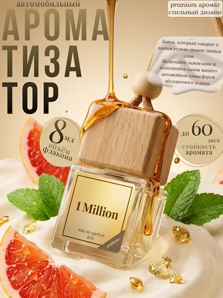 Ароматизатор в машину подвесной 1 Million 8 мл автопарфюм Дышите глубже