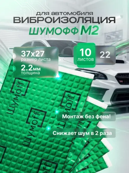 М2 Шумоизоляция Шумоff для авто самоклеящаяся 10 листов 2 мм Шумофф
