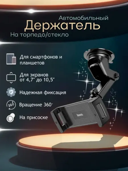 Hoco Держатель автомобильный, диагональ 10.5"