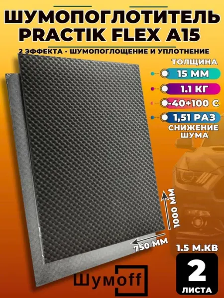 Шумоизоляция для авто Шумофф Practik Flex A15 - 2 листа, 100