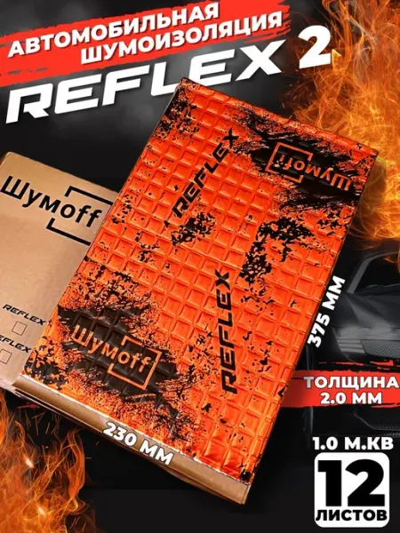 Виброизоляция для автомобиля Шумофф Reflex 2 (12 листов 2мм)