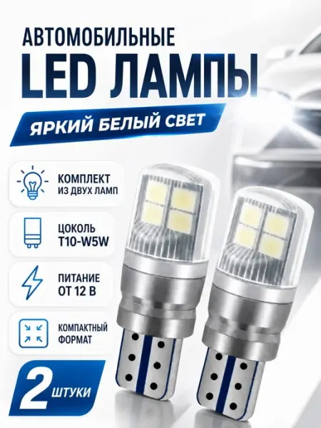 Лампа автомобильная 2 шт. W5W T10 12V Auto Accessories 24/7