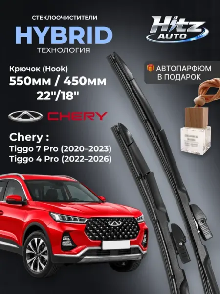 Щетки стеклоочистителя Chery Tiggo 7 4 Pro 550 450мм 22 18 HITZ