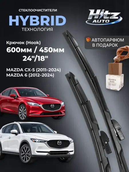 Щетки стеклоочистителя Mazda CX-5 6 комплект 600 450мм 24 18 HITZ