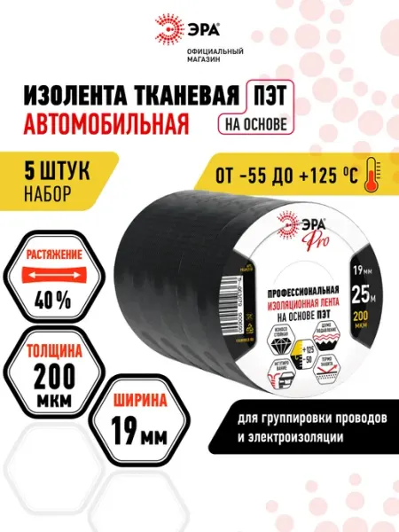 Изолента черная тканевая хб для проводов автомобильная 19 мм ЭРА