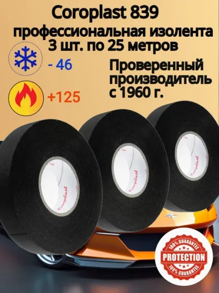 Изолента Коропласт 839 ПЭТ, 3 шт.25*19мм. автомобильная подк