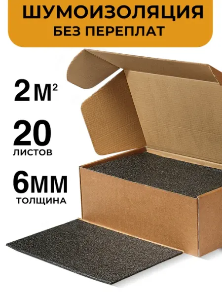 Шумоизоляция для автомобиля Kalapie Liner Pro 6 мм, 2 м2, 20