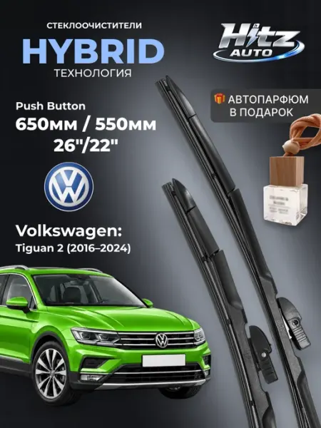 Щетки стеклоочистителя VW Tiguan 2 комплект 650 550мм 26 22 HITZ