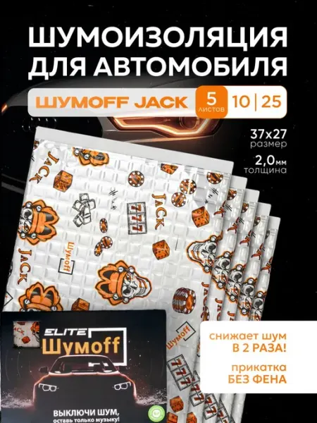 Шумоизоляция для автомобиля Шумофф JACK (5 листов, толщина 2