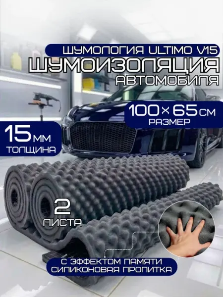 Шумоизоляция для автомобиля - Шумология Ultimo V15, 2 листа
