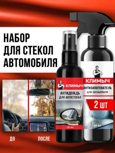 Набор автохимии антизапотеватель и антидождь для стекол, 2