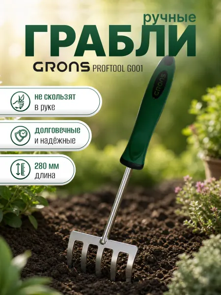 Grons Грабли ручные посадочные садовые G001