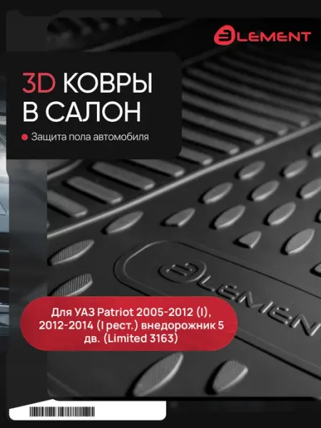 Коврики в салон 3D для УАЗ Patriot 2005-2012 (I), 2012-2014 Element