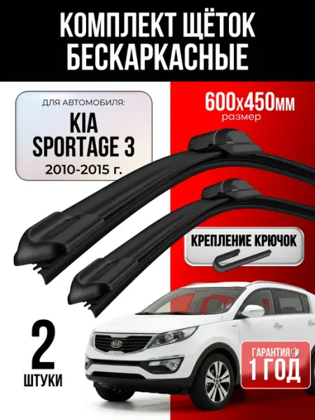 Щетки стеклоочистителя 600 450 Kia Sportage 3 2010-2015 г