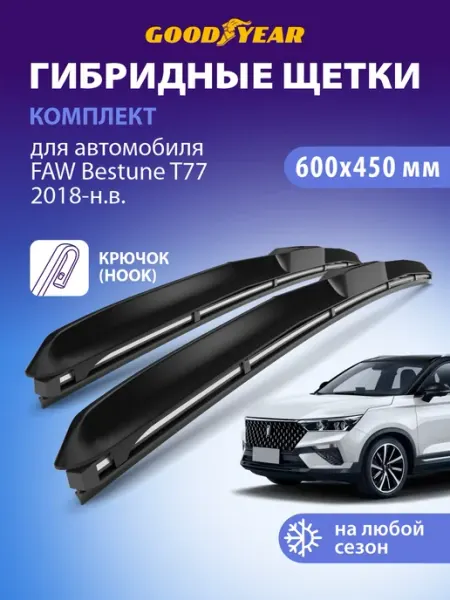 Щетки стеклоочистителя дворники FAW Bestune T77, 2018-н.в Goodyear