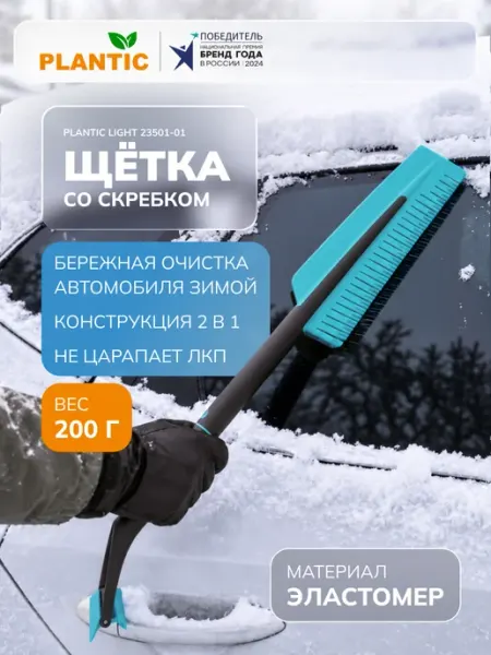 Щетка автомобильная для снега со скребком Light 23501-01 PLANTIC