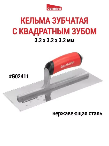 GOLDBLATT Кельма зубчатая, квадратный зуб G02411