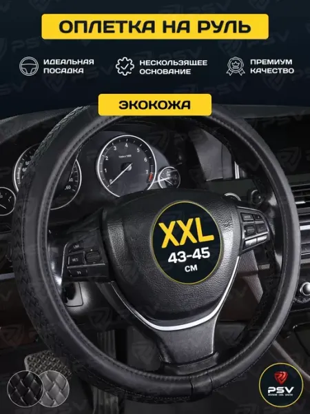 Чехол на руль оплетка руля для авто PSV ASTERIA (Черный) 2XL