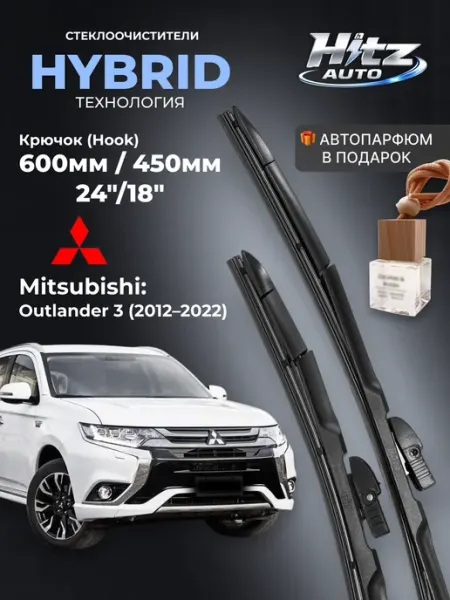 Щетки стеклоочистителя Mitsubishi Outlander 3 600 450мм HITZ