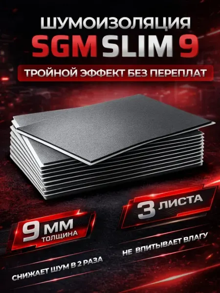 Шумоизоляция для автомобиля SGM Slim 9, 3 листа Набор влаго