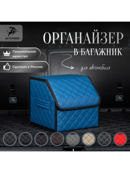 Органайзер в багажник для автомобиля 30х30х30