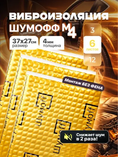 Шумоизоляция для автомобиля Шумофф М4 (6 листов, толщина 4 м