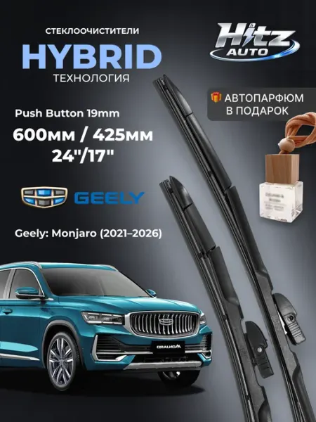 Щетки стеклоочистителя Geely Monjaro комплект 600 425 мм HITZ