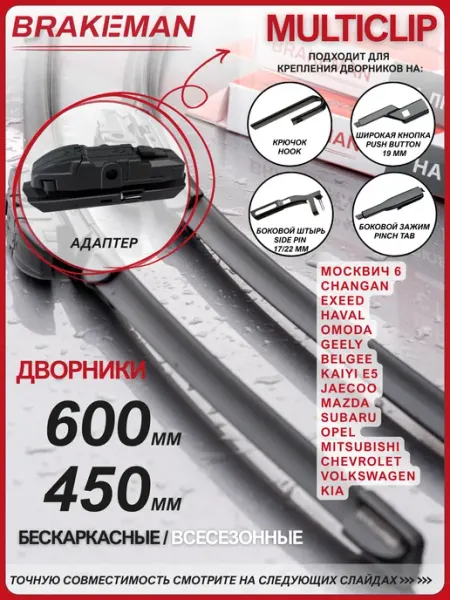 Щетки стеклоочистителя 600 450 бескаркасные всесезонные BRAKEMAN