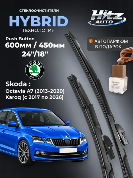 Щетки стеклоочистителя Skoda Octavia A7 Karoq 600 450мм HITZ