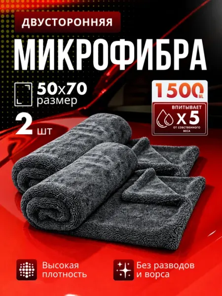 Двусторонняя микрофибра для автомобиля 50x70 - 2 шт Ultragloss