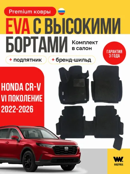 Автомобильные EVA коврики в машину HONDA CR-V 6 Wondercraft