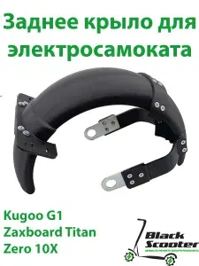 Крыло заднее на электросамокат Kugoo G1