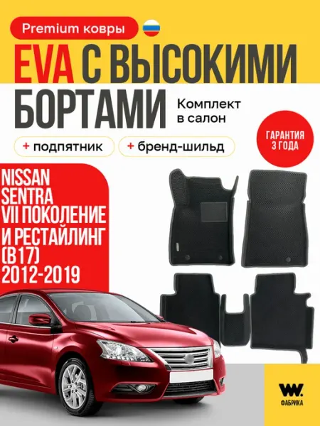 Автомобильные эва коврики в NISSAN SENTRA 7 Ниссан Сентра 7 Wondercraft