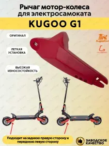 Передний левый/задний правый рычаг мотор-колеса для электросамоката Kugoo G1