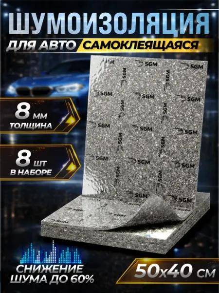 Шумоизоляция для авто самоклеящаяся REFOAM 8 мм, 8 листов SGM