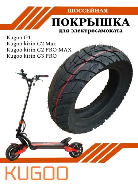 KUGOO Покрышка TUOVT для Электросамоката G1