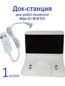 Док-станция для пылесоса Mijia G1 MJSTG1