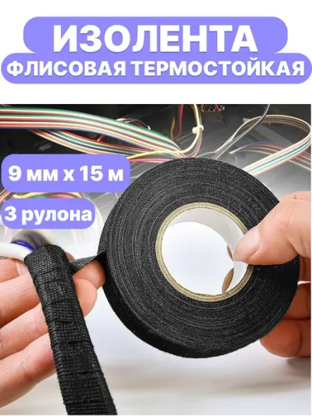Изолента тканевая автомобильная для проводов флисовая 9 мм х