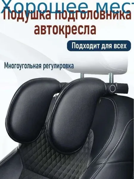 Подушка автомобильная На подголовник, ABS пластик, Пенополиу