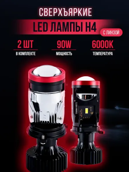 Лед лампы H4 Y7D автомобильные с линзой bi-led AUTO LED BRANDS