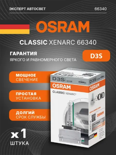 Лампа автомобильная ксеноновая Classic Xenarc D3S Osram