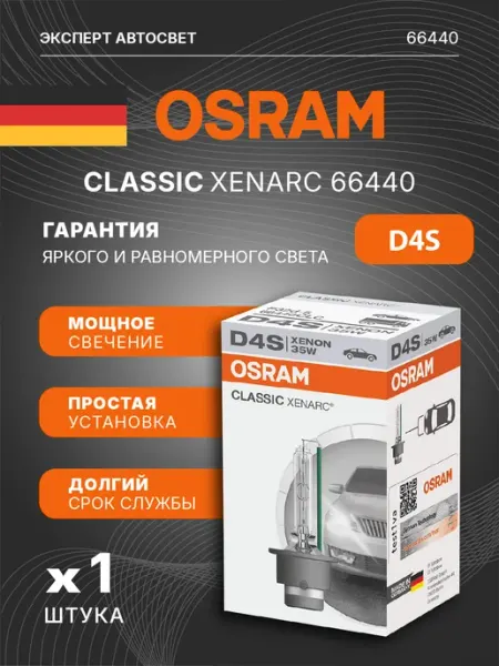 Лампа автомобильная ксеноновая Classic Xenarc D4S Osram