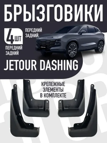 Брызговики для автомобиля Jetour Dashing Джетур Дашинг