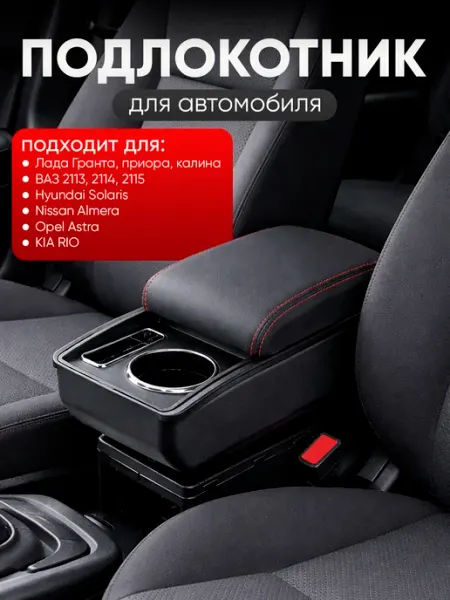 Универсальный автомобильный подлокотник с подстаканником FlashEnergy