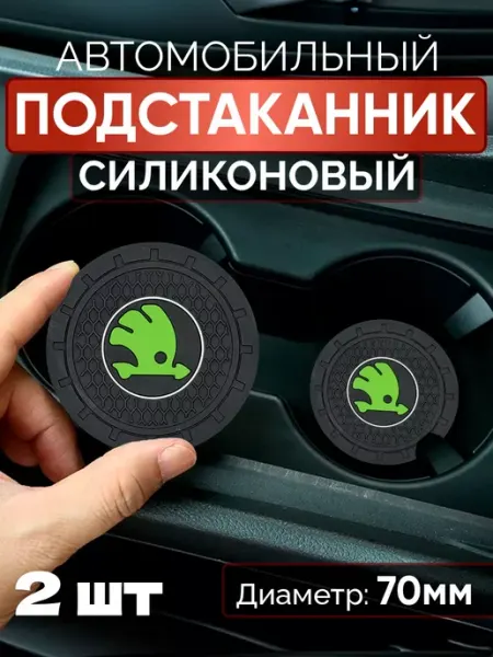 Подстаканник автомобильный Skoda 2 шт FRIZEN