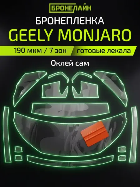 Бронепленка для автомобиля Geely полиуретановая прозрачная Бронелайн